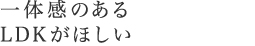 一体感のあるLDKが欲しい