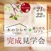 韮崎市2世帯住宅『木のひらや』完成見学会1
