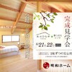 韮崎市2世帯住宅『木のひらや』完成見学会2