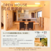 OPEN HOUSE　リノベで全館空調！