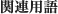 関連用語