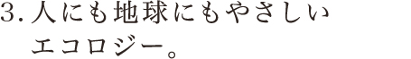 体に良く健康的。シックハウスなど無縁。