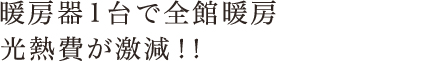 暖房機1台で全館暖房 光熱費が激減！！