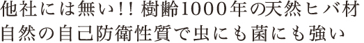 他社には無い！！樹齢1000年の天然ヒバ材