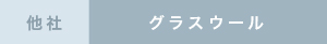 他社の性能