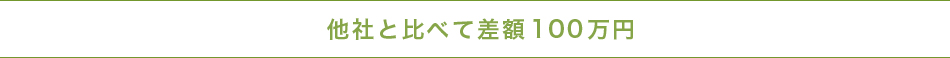 他社と比べて差額150万円