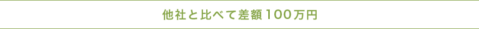 他社と比べて差額100万円