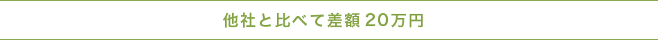 他社と比べて差額20万円