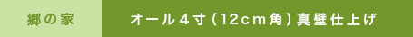 郷の家の性能