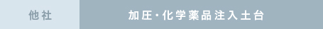 他社の性能