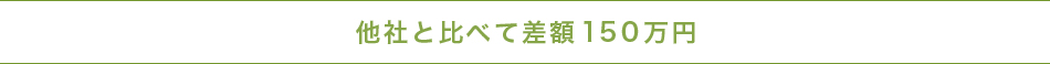 他社と比べて差額150万円