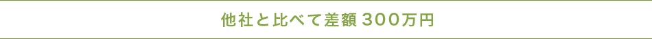 他社と比べて差額300万円