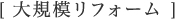 無垢材 大規模 リフォーム