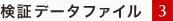 検証データファイル 1