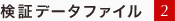 検証データファイル 2