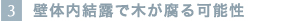 壁体内結露で木が腐る可能性