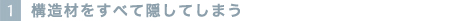 1.製造材をすべて隠してします