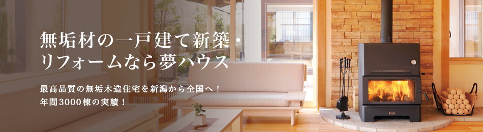 無垢材を使用した住宅なら夢ハウス