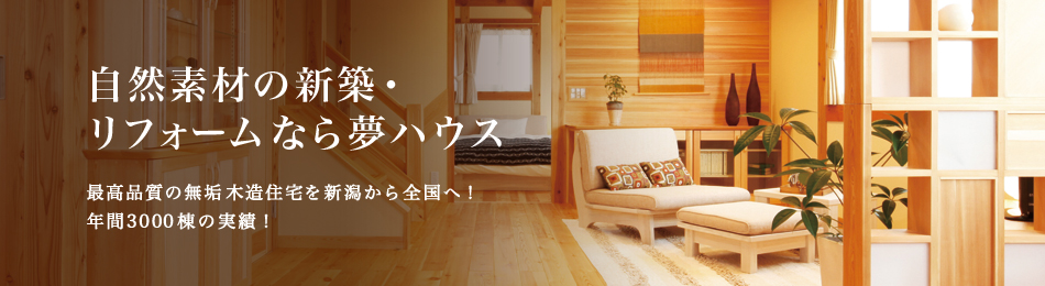 自然素材を使用した木造住宅なら夢ハウス