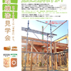 構造見学会　in 伊達市末永町1