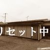 千葉県初☆「リセット住宅」完成見楽会