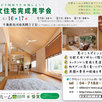 日建ホーム注文住宅完成見学会　1