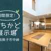 期間限定！まちかど展示場 in我孫子1