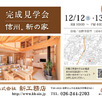 「富竹の家」OPEN HOUSE1
