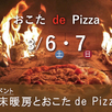 おこた de Pizza♫1