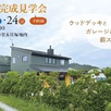 【予約制】完成見学会1