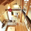 『木のひらや〜誕生見学会〜』1