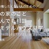 木の家のことなんでも相談会1