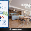 【千葉県我孫子市】夏の住まいづくり相談会1