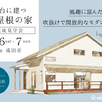【千葉県成田市】注文住宅完成見学会1