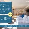【千葉県我孫子市】省エネセミナー1