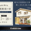 【千葉県野田市】注文住宅完成見学会1