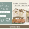 【千葉県柏市】注文住宅完成見学会1