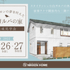 【千葉県佐倉市】注文住宅 完成見学会1