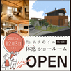 鳥取市　ムクのイエショールームOPEN!1