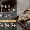 【千葉県我孫子市】新春住まいづくり相談会1