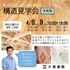 【予約制】構造見学会