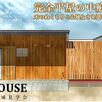 完全平屋の中庭付き　完成見学会開催！