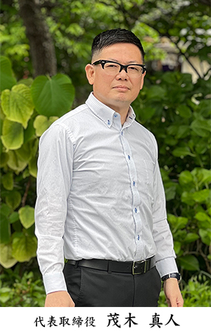 代表取締役 茂木 真人