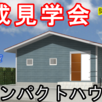 平屋コンパクトハウス18坪！八街市1