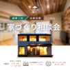 家づくり個別相談会