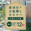 【千葉県我孫子市】土地探しセミナー1