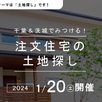 【千葉県我孫子市】注文住宅の土地探し1