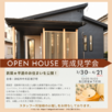 OPEN HOUSE　新築！平屋の見学会1