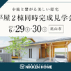 平屋２棟同時完成見学会1