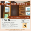 OPEN HOUSE★リフォーム内覧会